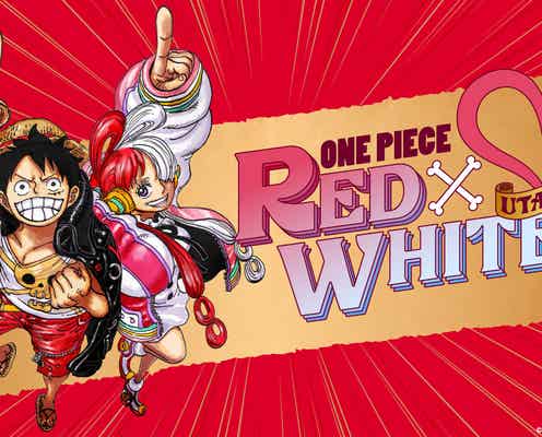 「ONE PIECE FILM RED」ウタ、アニメキャラ“史上初”「紅白」出場決定 尾田栄一郎氏・Adoらも歓喜「運命を感じてなりません」