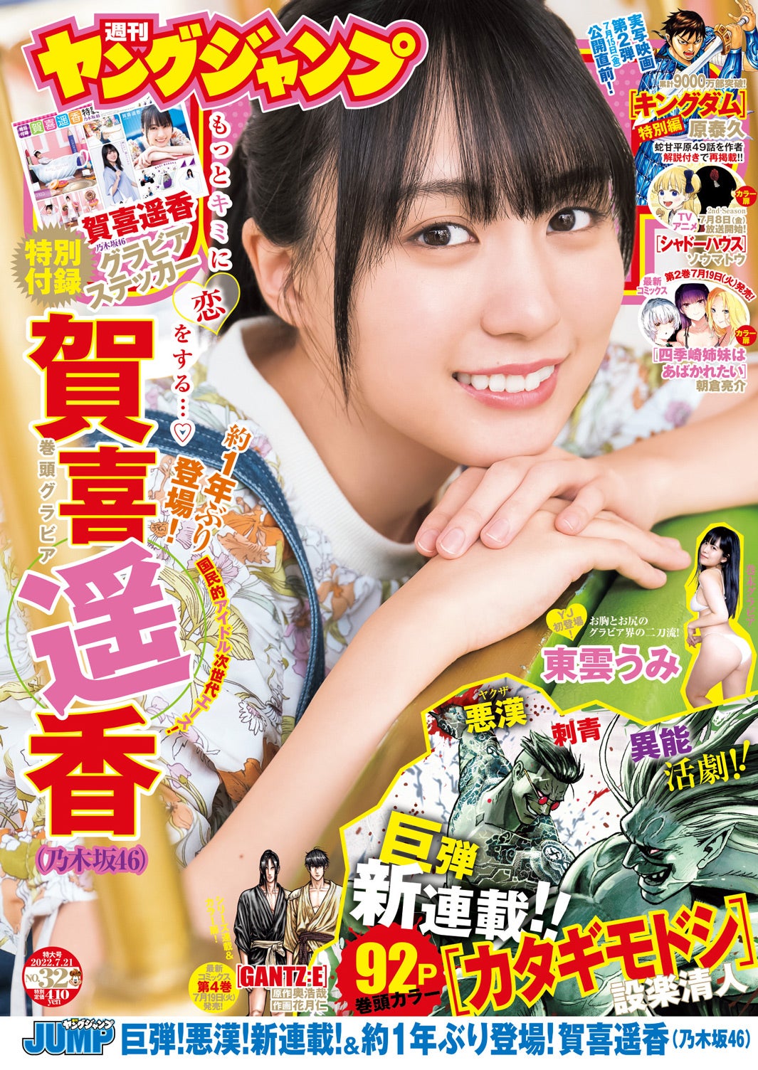 「週刊ヤングジャンプ」32号（7月7日発売）表紙：賀喜遥香（C）藤本和典／集英社