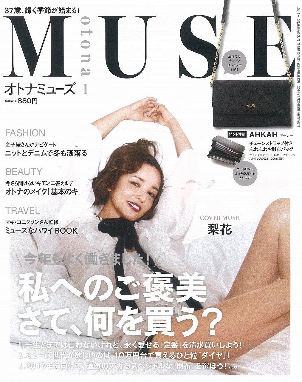 「otona MUSE」1月号（2016年12月2日、宝島社）表紙：梨花／画像提供：宝島社
