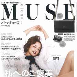 「otona MUSE」1月号（2016年12月2日、宝島社）表紙：梨花／画像提供：宝島社