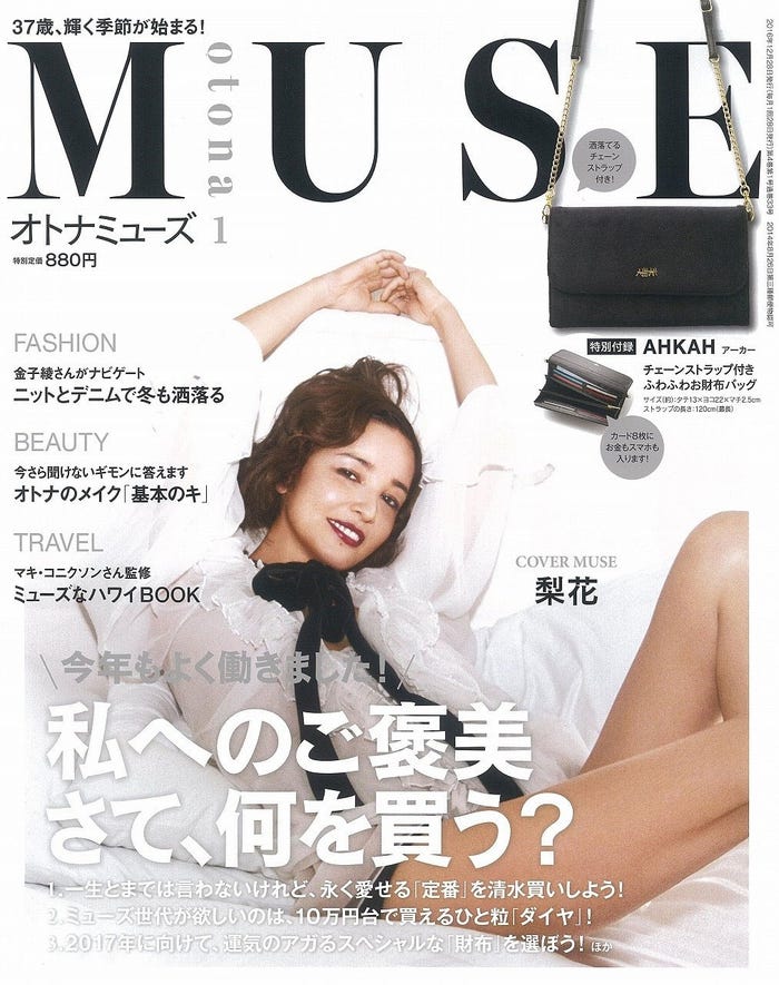 「otona MUSE」1月号(2016年12月2日、宝島社)表紙:梨花/画像提供:宝島社