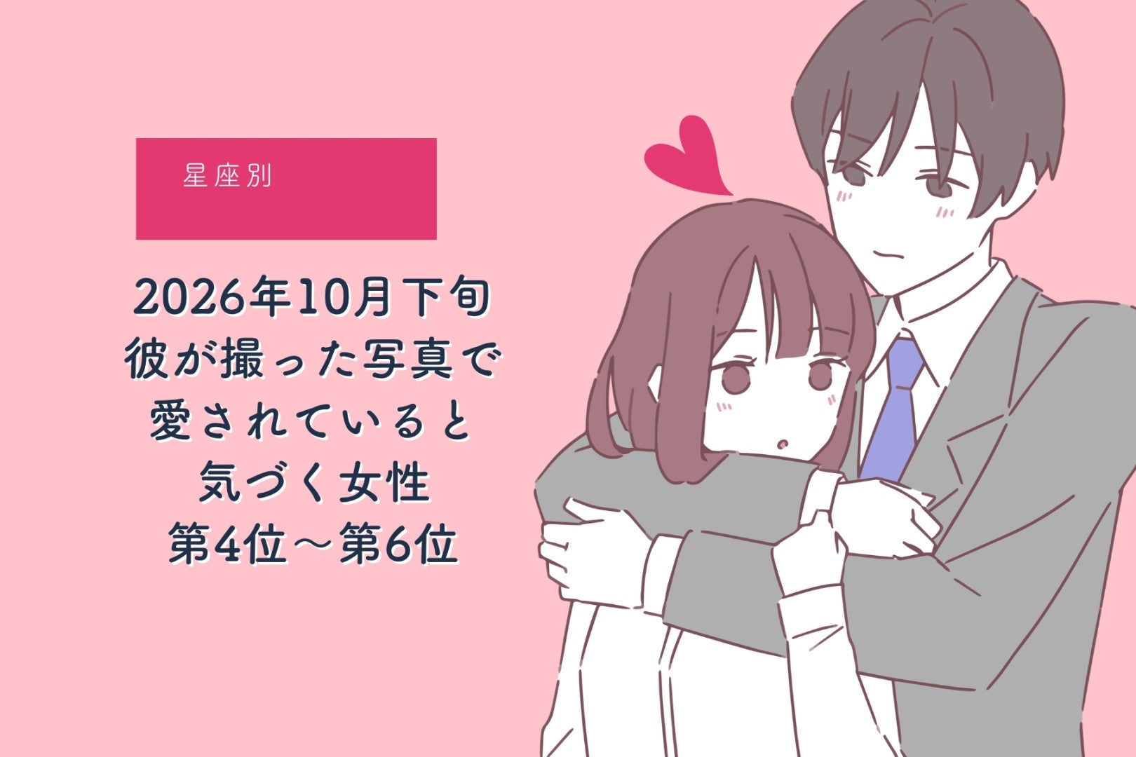 【星座別】2026年10月下旬、彼が撮った写真で、自分が愛されていると気づく女性ランキング＜第４位～第６位＞