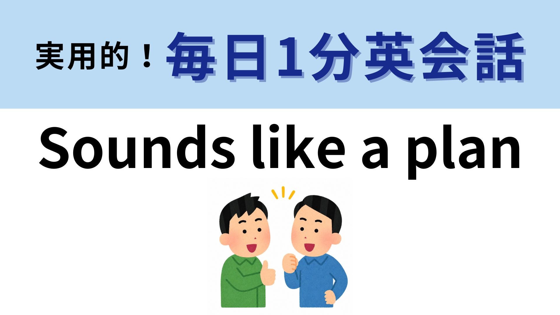 「Sounds like a plan」の意味は？予定を決めるときに使えるひと言！【1分英会話】