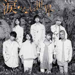 AAA「涙のない世界」（10月5日発売）【CD＋DVD】／カップリングにMisaChiaの新曲「Jewel」が収録