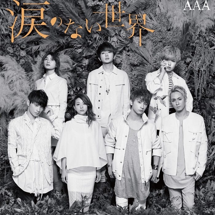 AAA「涙のない世界」(10月5日発売)【CD+DVD】/カップリングにMisaChiaの新曲「Jewel」が収録