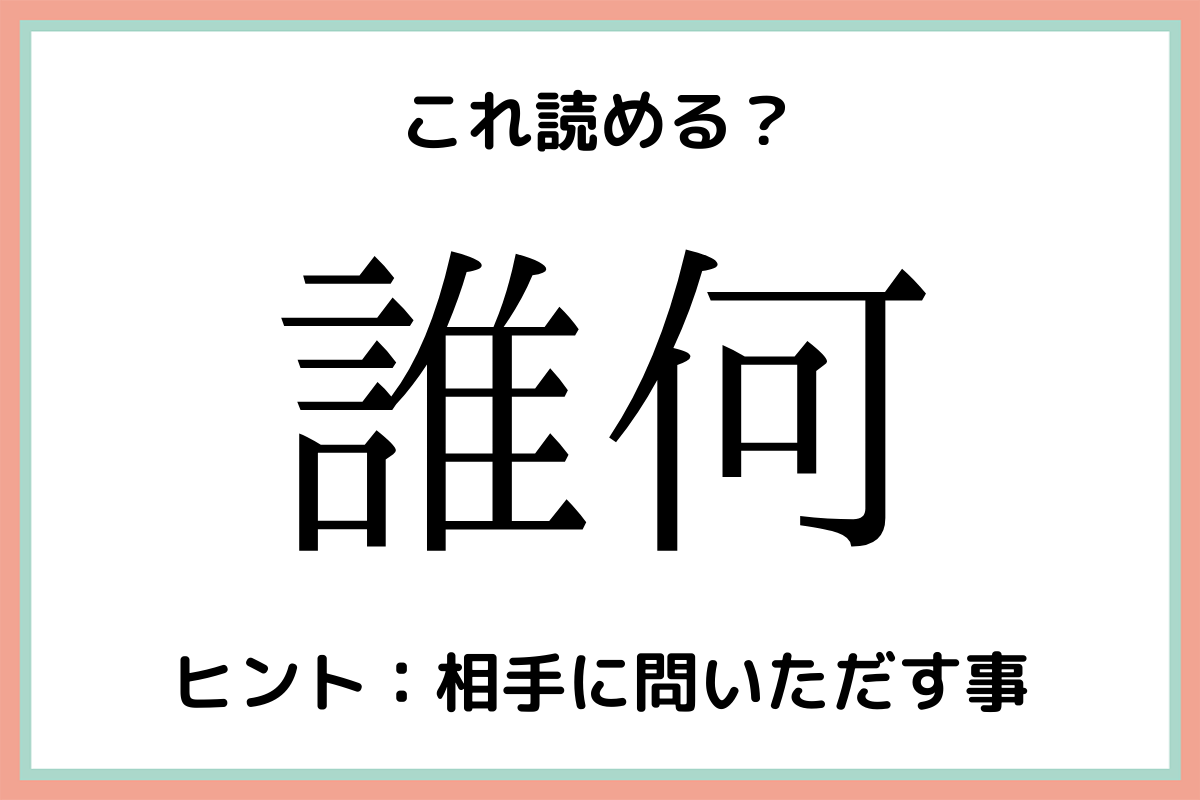 誰何 だれなに じゃない 読めそうで読めない 難読漢字 4選 モデルプレス