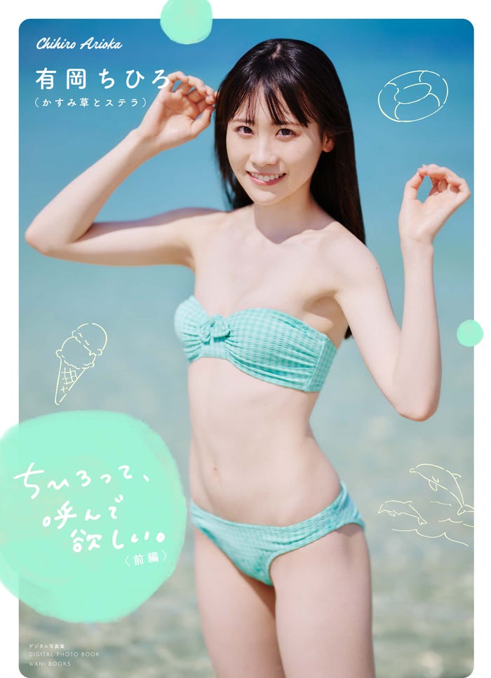 有岡ちひろ1stデジタル写真集「ちひろって、呼んで欲しい。」前編表紙カット/撮影:熊谷貫、西條彰仁