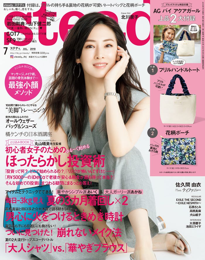 「steady.」7月号(宝島社、2018年6月7日発売)表紙:北川景子(提供画像)