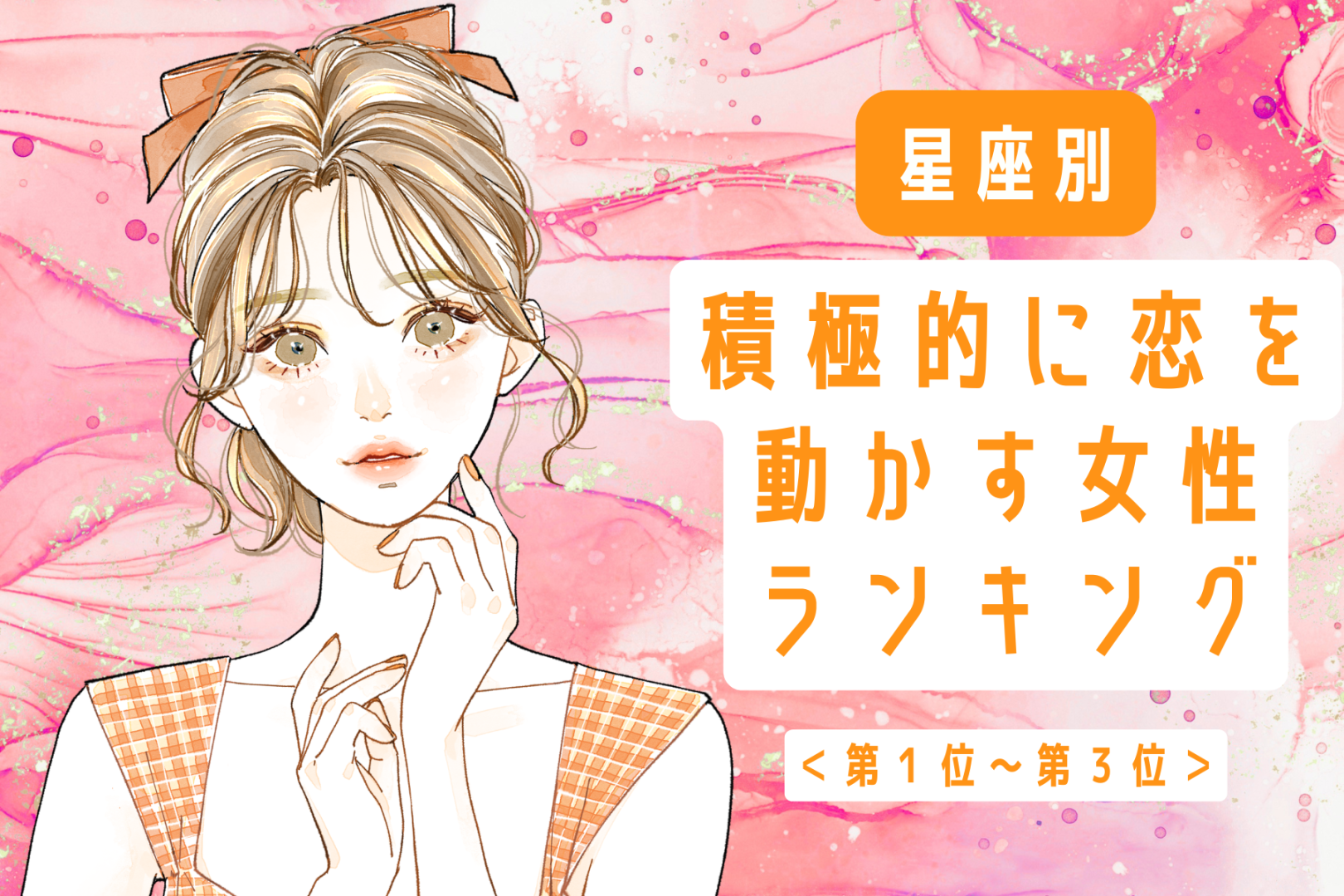 【星座別】まさに肉食系女子！積極的に恋を動かす女性ランキング＜第１位～第３位＞