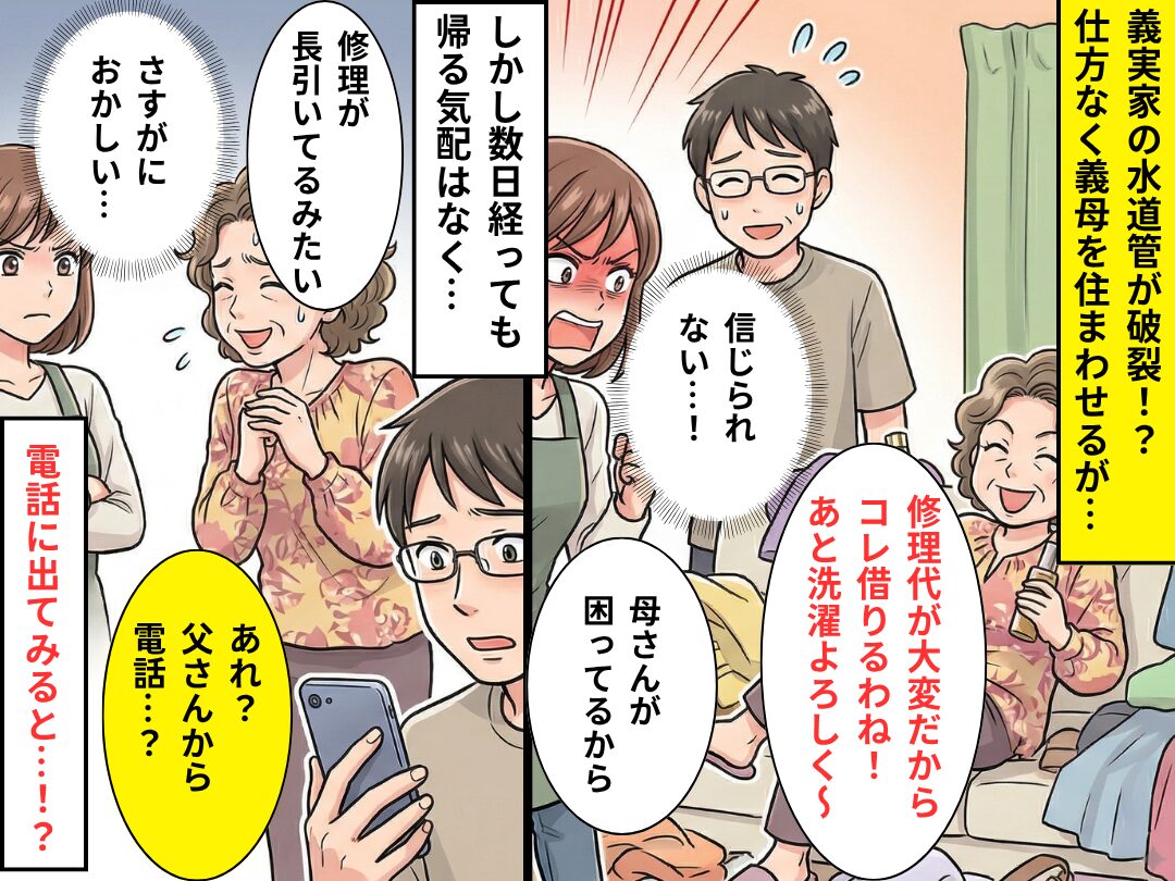 義実家修理のため“義母を泊まらせた”結果…居候状態に！？しかし⇒後日、義父が放った【真相】にドン引きする話