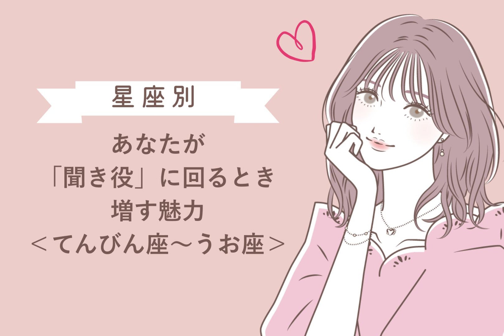 【星座別】あなたが「聞き役」に回るとき増す魅力＜てんびん座〜うお座＞