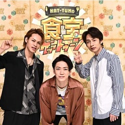 KAT-TUN×若手Dの新番組がスタート!亀梨「この番組に関しては、“げめなしかずや”でいきたいなって」<KAT-TUNの食宝ゲッットゥーン>