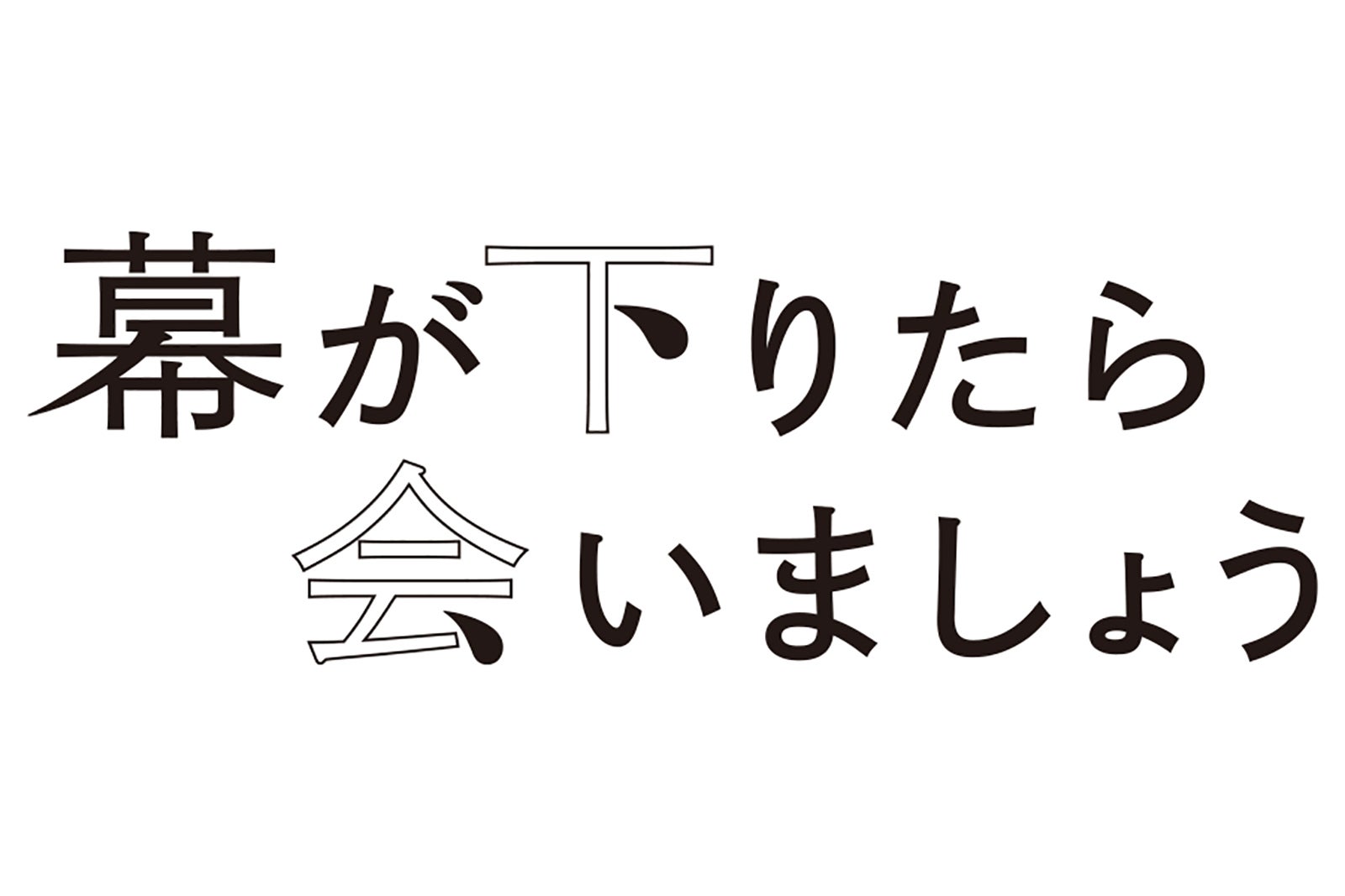「幕が下りたら会いましょう」ロゴ（C）avex entertainment Inc