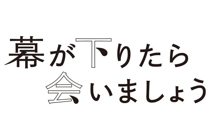 「幕が下りたら会いましょう」ロゴ(C)avex entertainment Inc