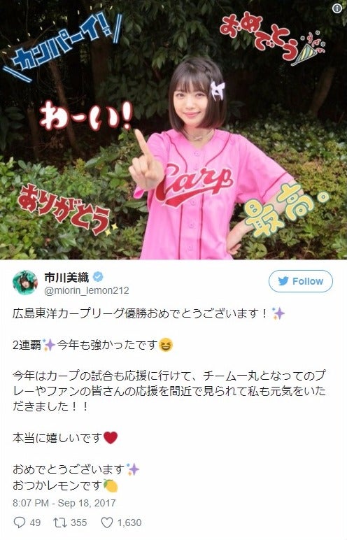 “広島レモン大使”NMB市川美織、カープ優勝を祝福「おつかレモンです！」