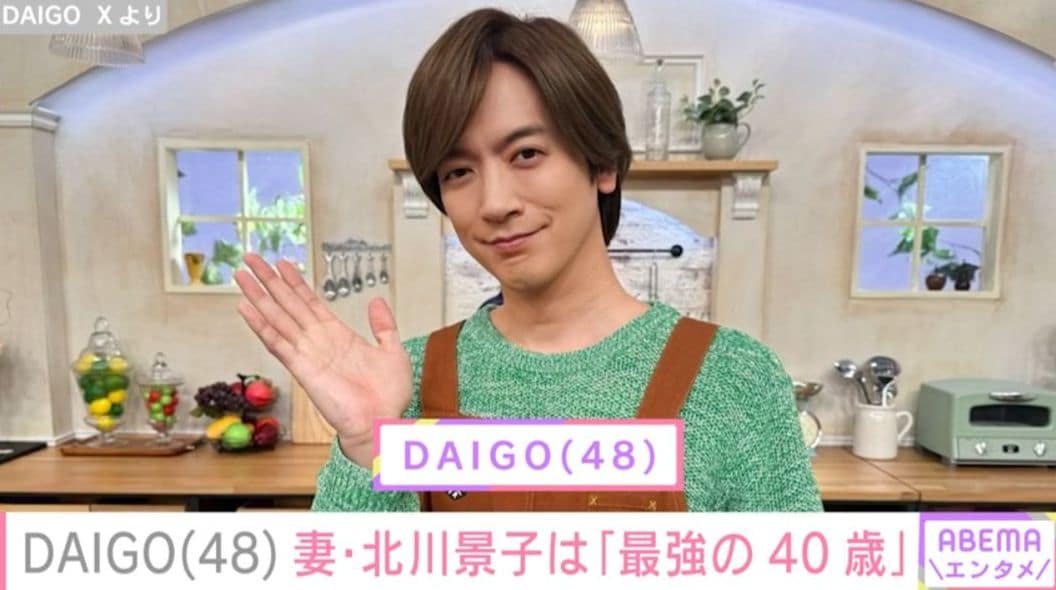 DAIGO、妻・北川景子を語る「最強の40歳が誕生」 誕生日プレゼントについてもコメント