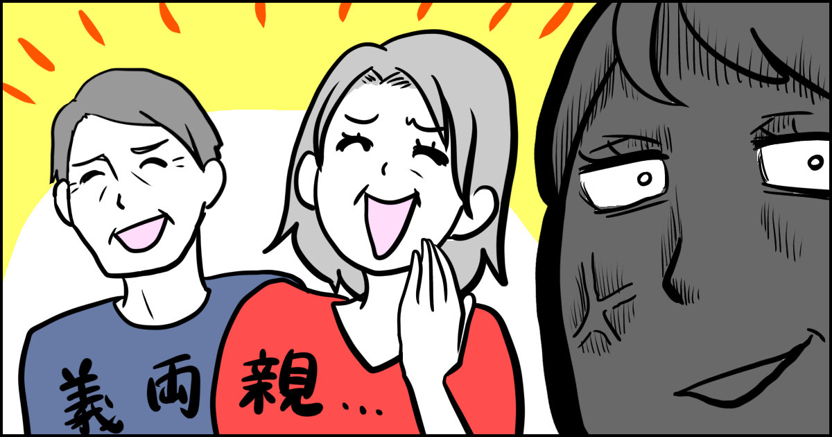 071_義父母(父母)_マメ美