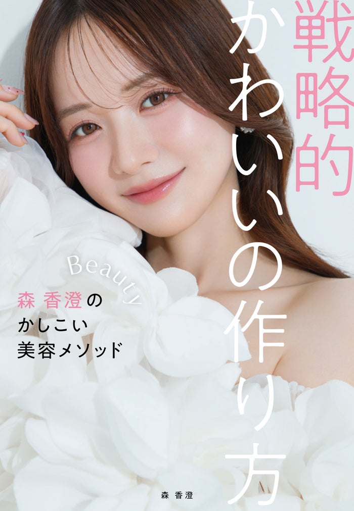 森香澄、初の美容本決定 −7キロ成功した“スフレっぽボディ”作り方など美の哲学紐解く【戦略的かわいいの作り方】