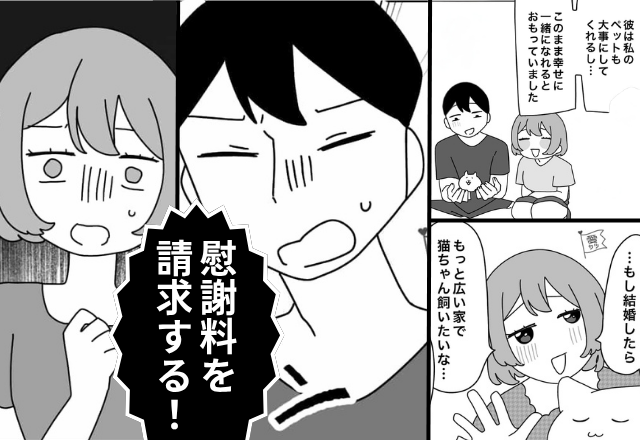 彼女「猫飼いたい」彼「慰謝料を請求する！」⇒ペットを大事にしていた彼が、突然“豹変”した話。