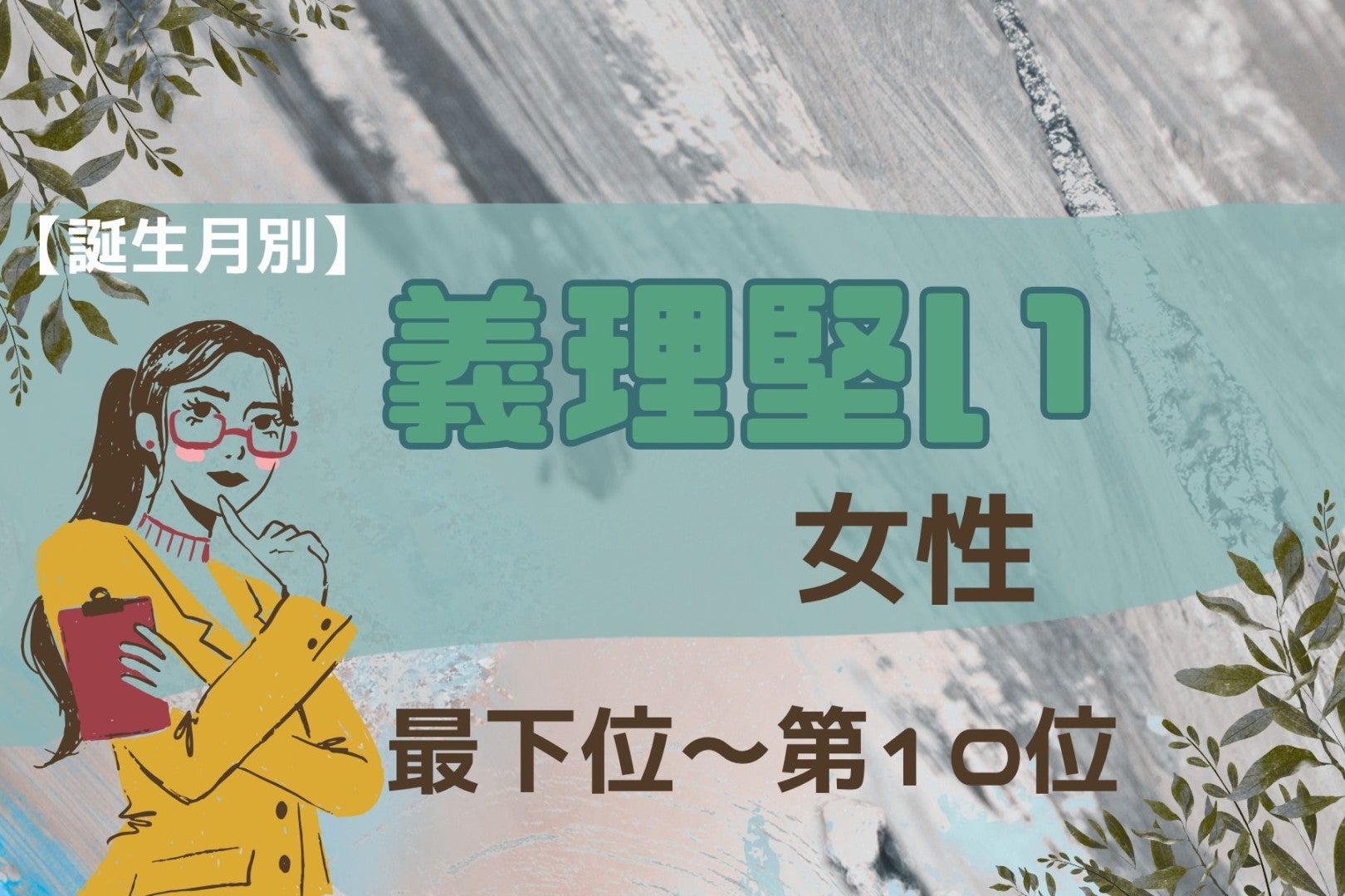 【誕生月別】約束は絶対に守る！義理堅い女性ランキング＜最下位～第１０位＞