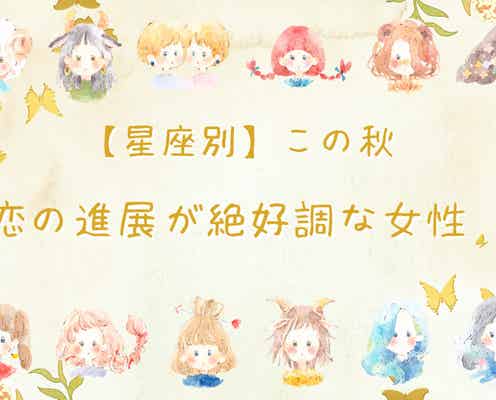 【星座別】2025年の秋、「恋の進展が絶好調な女性」 ランキング<第1位~第3位>
