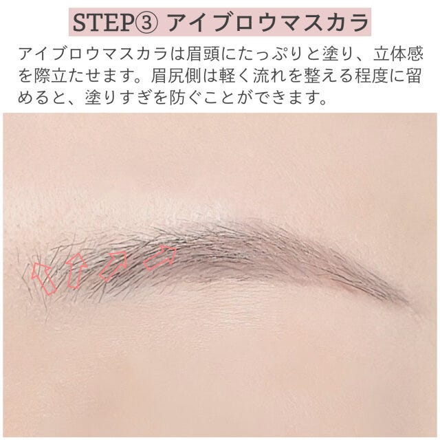 STEP③アイブロウマスカラ