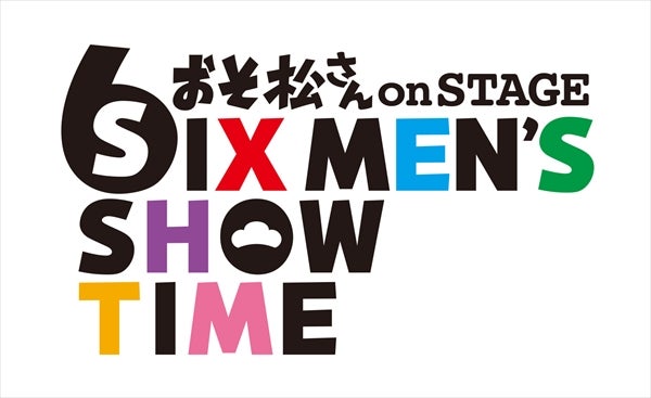 「おそ松さん on STAGE ～SIX MEN’S SHOW TIME～」ロゴ（C）赤塚不二夫/「おそ松さん」on STAGE製作委員会2016