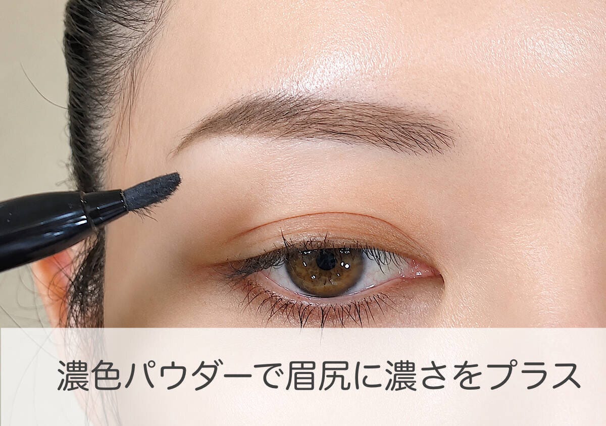 濃色パウダーで眉尻に濃さをプラスするプロセス