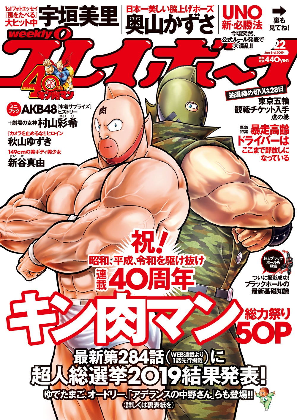 「週刊プレイボーイ」22号表紙（C週刊プレイボーイ