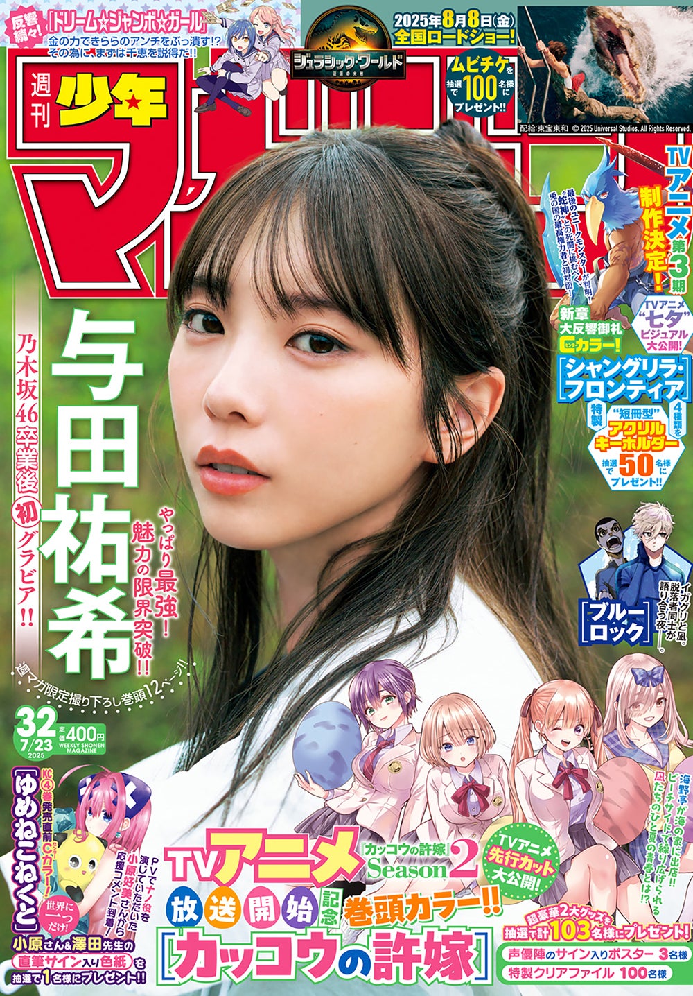 週刊少年マガジン　2020年　33号　表紙　与田祐希 Amazon.co.jp: 週刊少年マガジン 2020年 33号 表紙 与田祐希