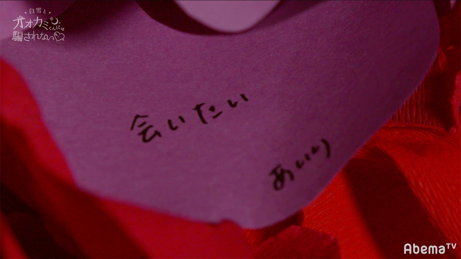 あいりのさなりへの想い／「白雪とオオカミくんには騙されない」（C）AbemaTV