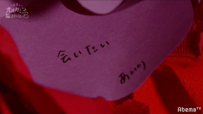 あいりのさなりへの想い/「白雪とオオカミくんには騙されない」(C)AbemaTV