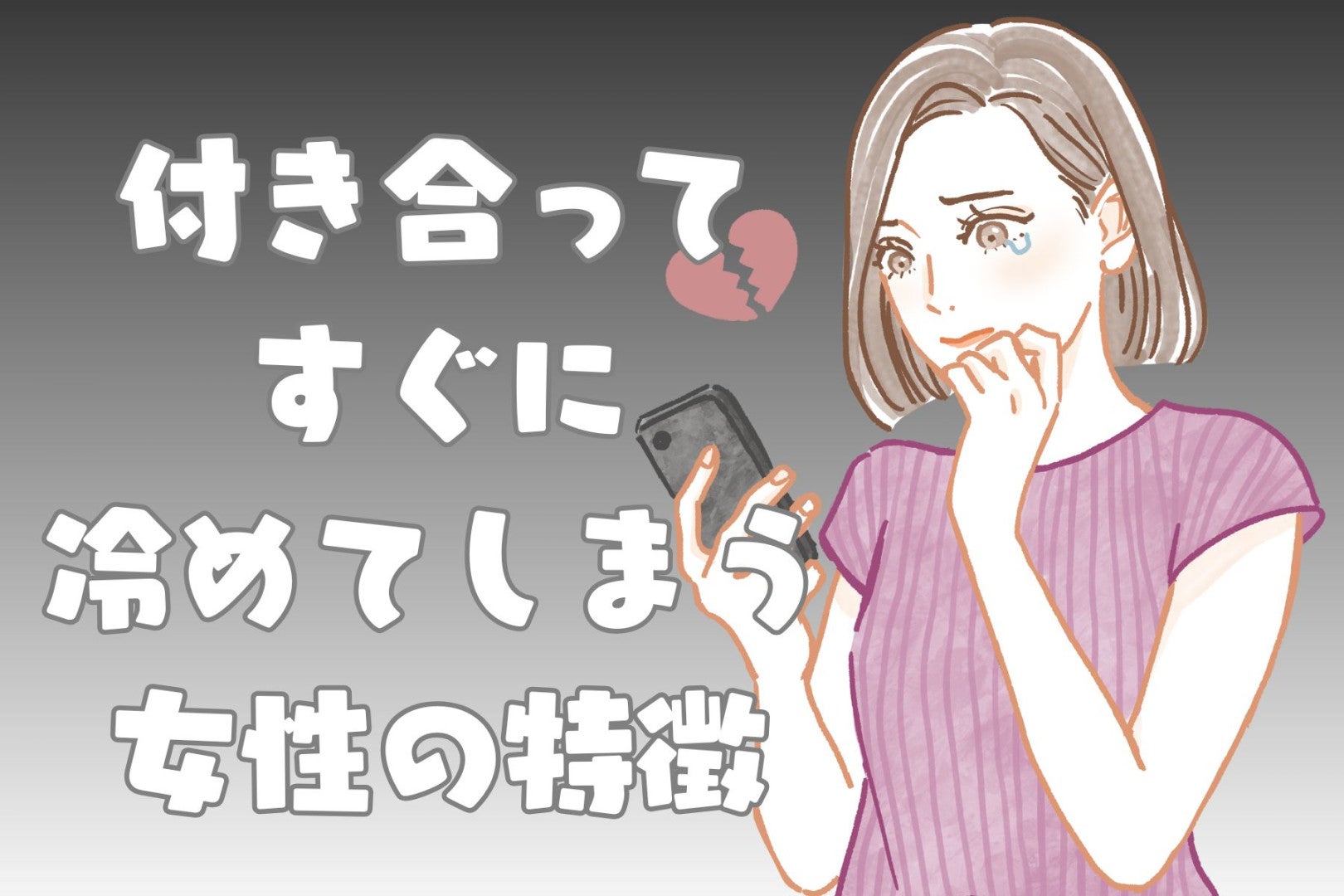 交際期間「数か月止まり」男性が付き合ってすぐに冷めてしまう女性の特徴