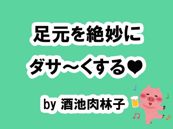 酒池肉林子の場合…/photo by いらすとや