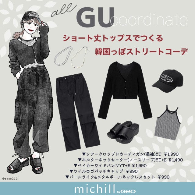 GU　ショート丈トップス　韓国ストリート　スタイルアップ　EccO　イラスト　全身コーデ