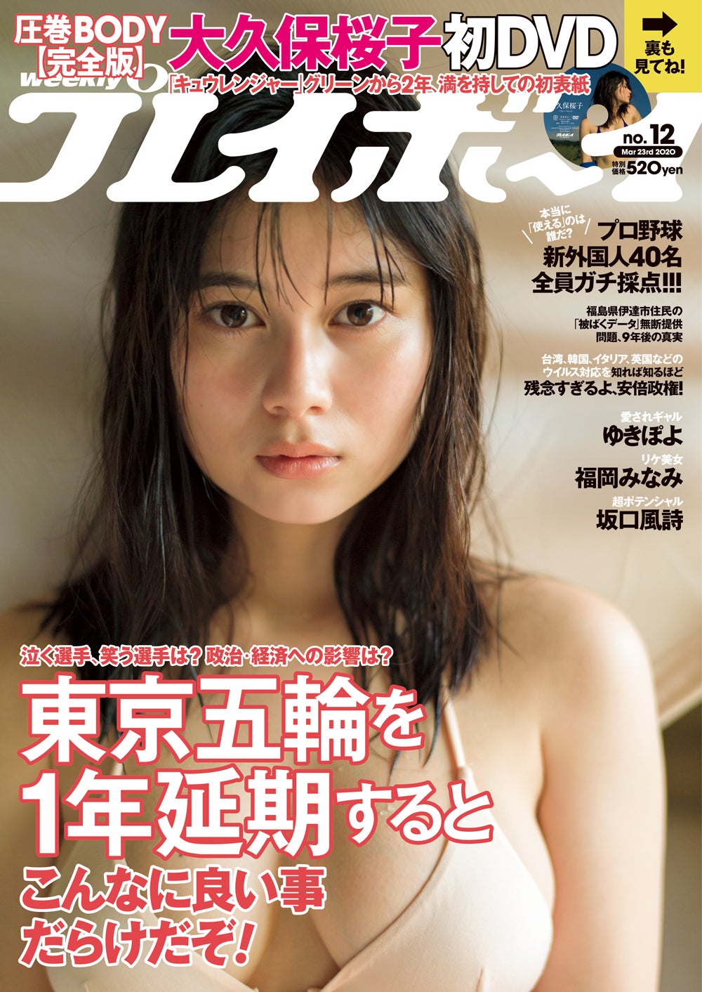 「週刊プレイボーイ」12号 表紙：大久保桜子（C）細居幸次郎／週刊プレイボーイ