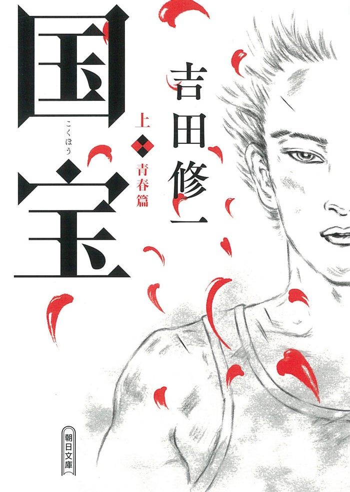 (C)吉田修一『国宝』(上 青春篇)朝日文庫