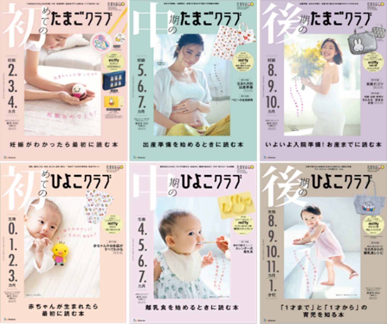 「たまごクラブ」「ひよこクラブ」表紙（提供画像）