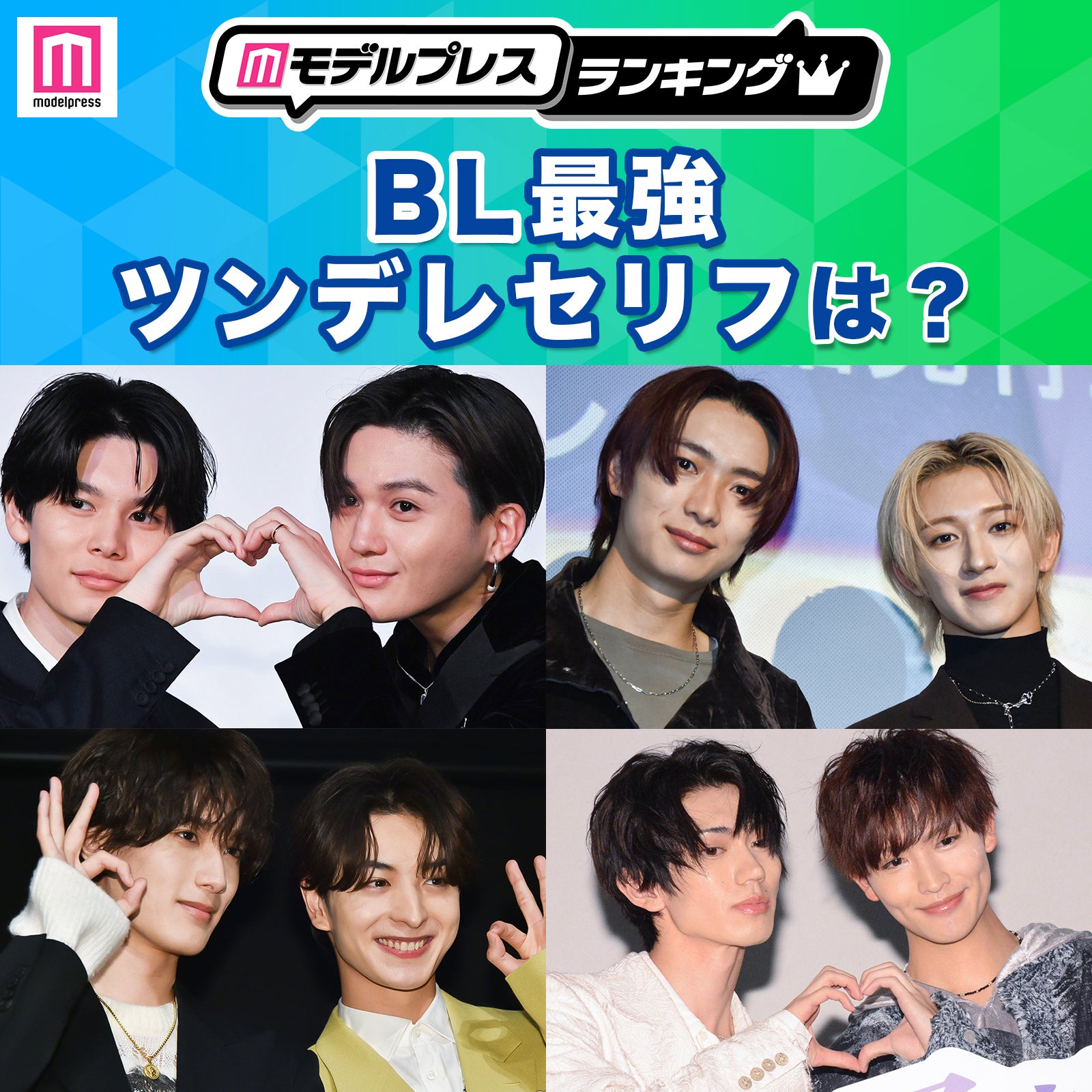 BLドラマ最強ツンデレセリフは？（C）モデルプレス