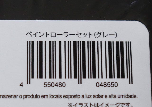 100均　ダイソー　ペイントローラーセット（グレー）　JAN　バーコード