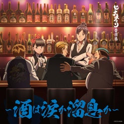TVアニメ『ヒナまつり』ニューアルバム「ヒナまつり音楽集~酒は涙か溜息か~」収録内容と試聴動画が公開