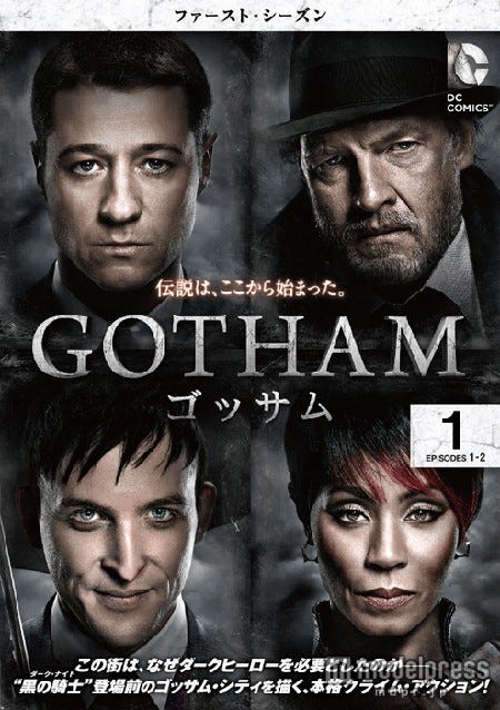 海外ドラマシリーズ「GOTHAM/ゴッサム<ファースト・シーズン>」