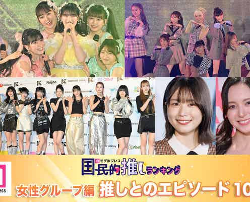 <女性グループ編>11月4日は「いい推しの日」推しとのエピソード10選【モデルプレス国民的推しランキング】