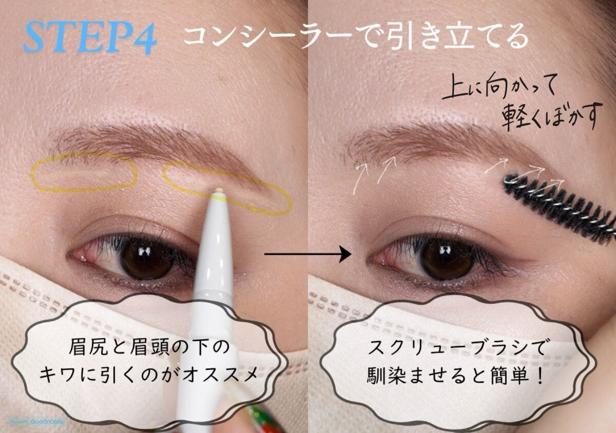 アイブロウリスト STEP4コンシーラーを眉尻と眉頭の下のキワに引いて上にぼかす