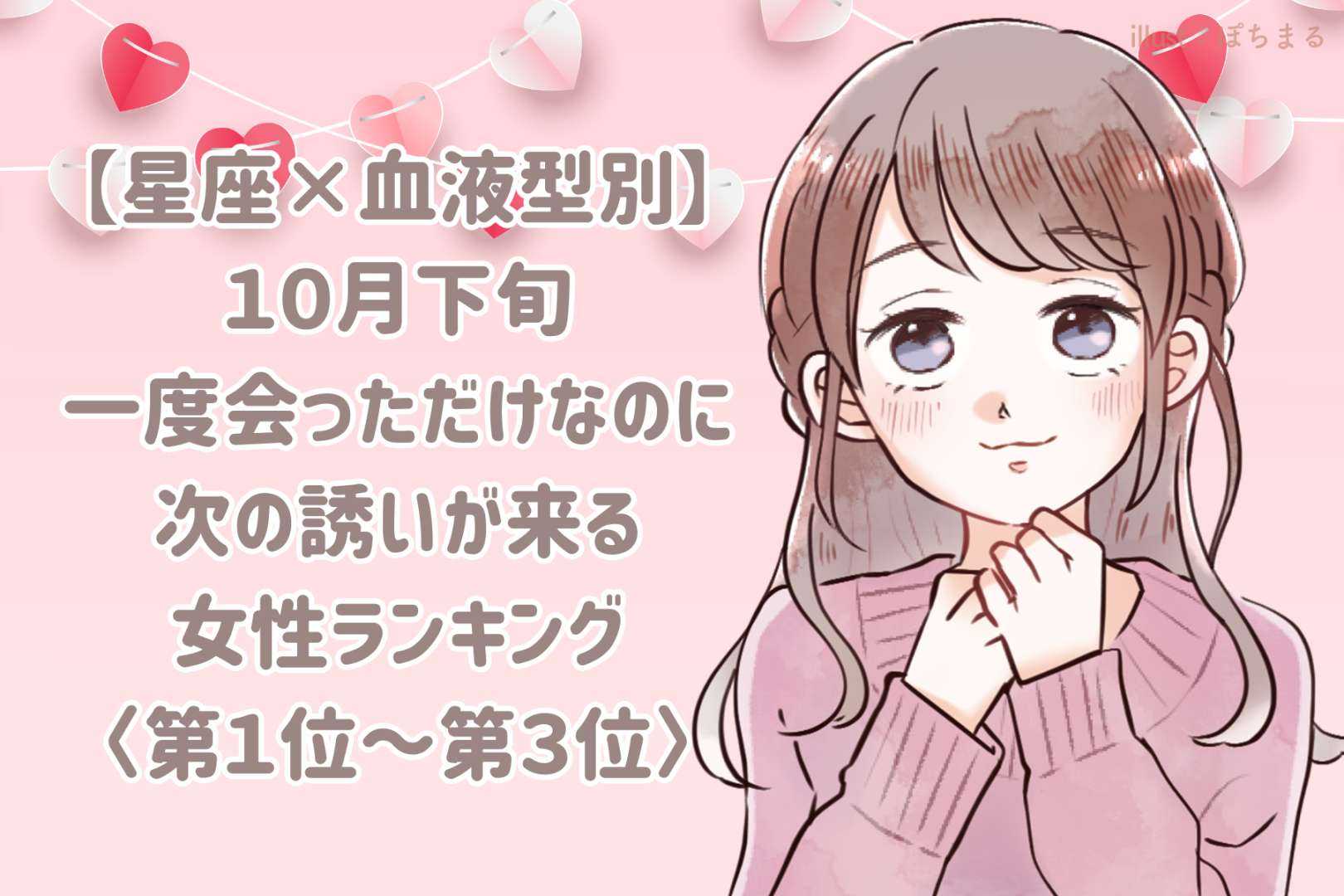 【星座×血液型別】10月下旬、初対面の彼から「また会いたい」と届く女性ランキング＜第１位～第３位＞