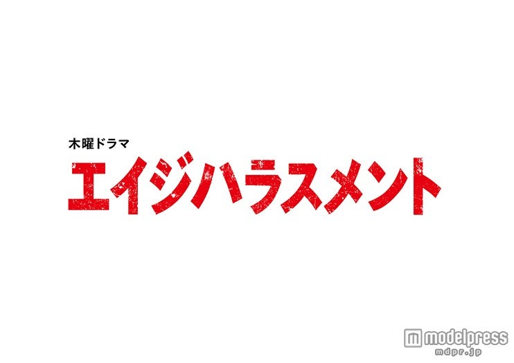 武井咲主演「エイジハラスメント」ロゴ（C）テレビ朝日