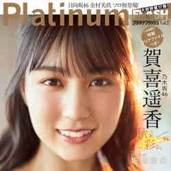 賀喜遥香／Platinum FLASH（プラチナフラッシュ） Vol.17（発売日2021年10月28日）（C）Fujisan Magazine Service Co., Ltd. All Rights Reserved.