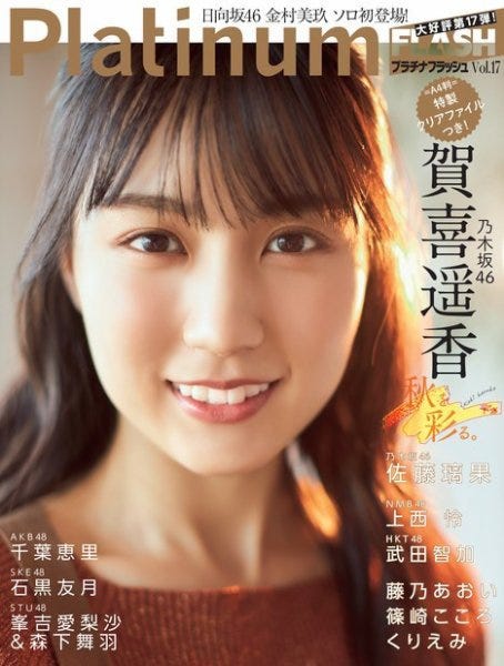 賀喜遥香/Platinum FLASH(プラチナフラッシュ) Vol.17(発売日2021年10月28日)(C)Fujisan Magazine Service Co., Ltd. All Rights Reserved.
