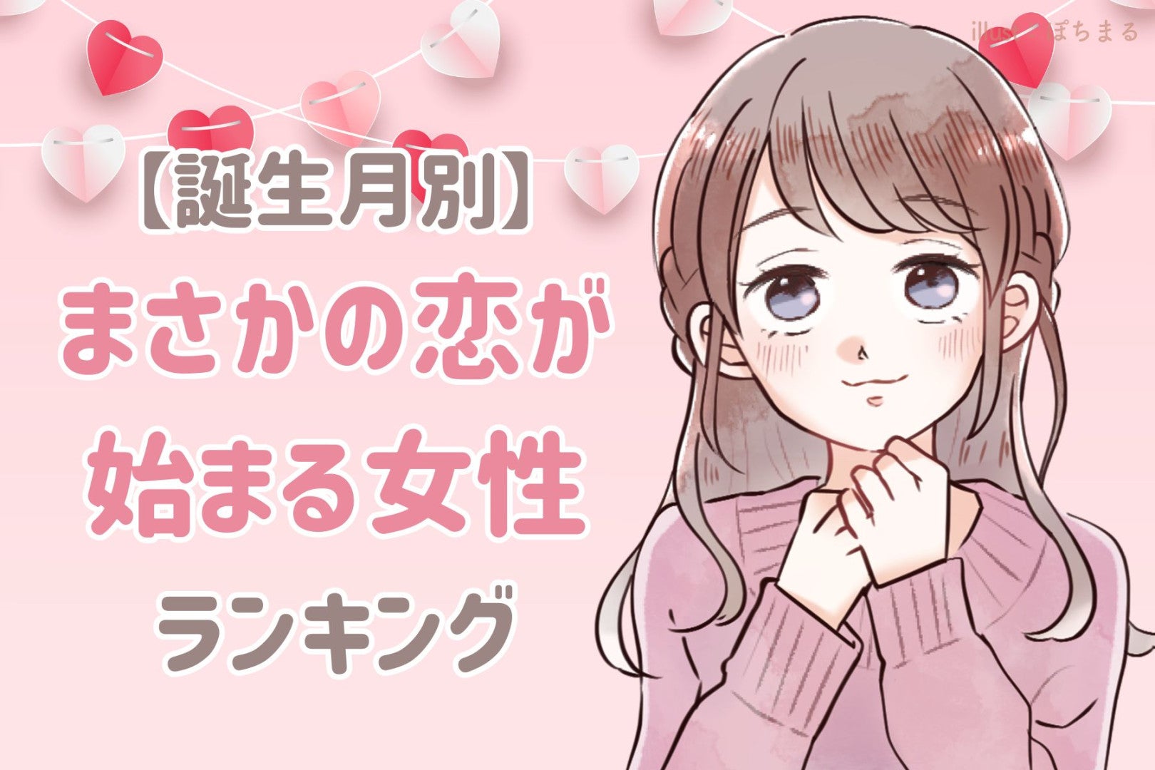 【誕生月別】まさかの恋が始まる女性ランキング＜第１位～第３位＞