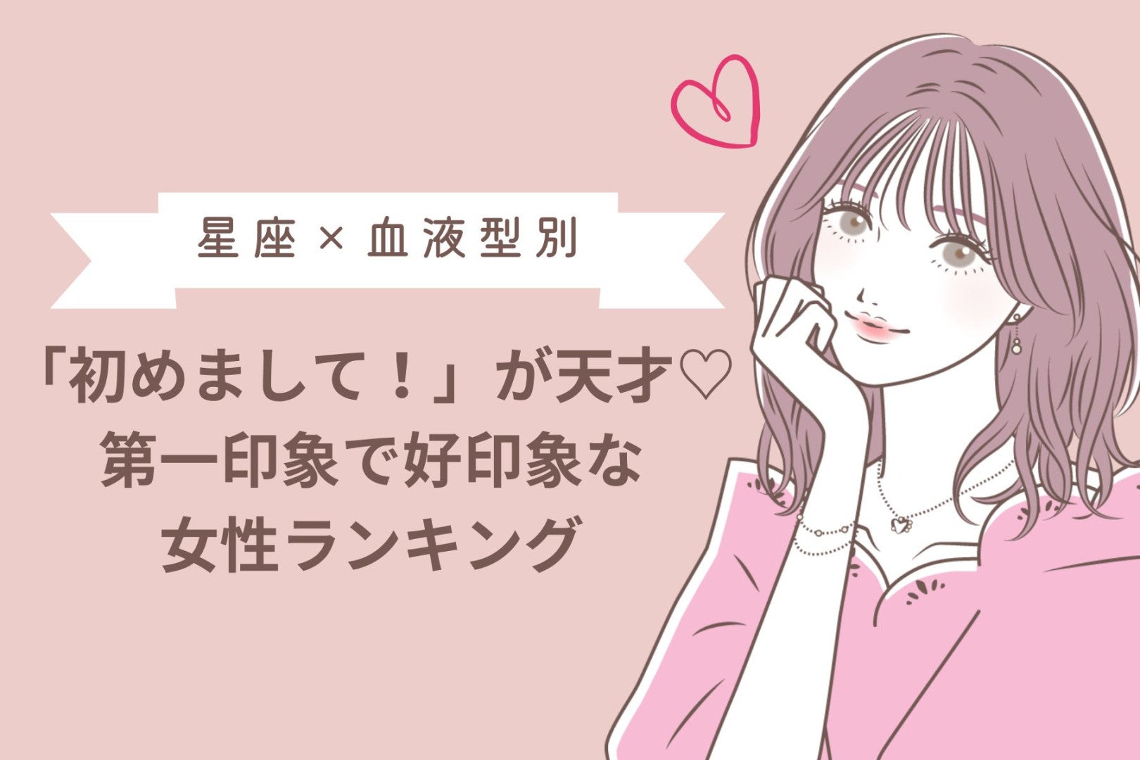 【星座×血液型別】「初めまして！」が天才♡第一印象で好印象な女性ランキング＜第４位〜第６位＞